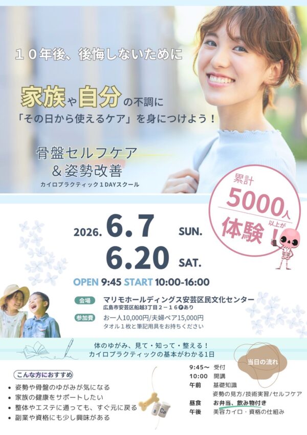 2026年6月7日・20日開催 骨盤セルフケア&姿勢改善 1DAYカイロスクールのチラシ|広島市安芸区